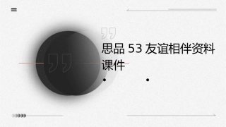 思品53友谊相伴资料课件