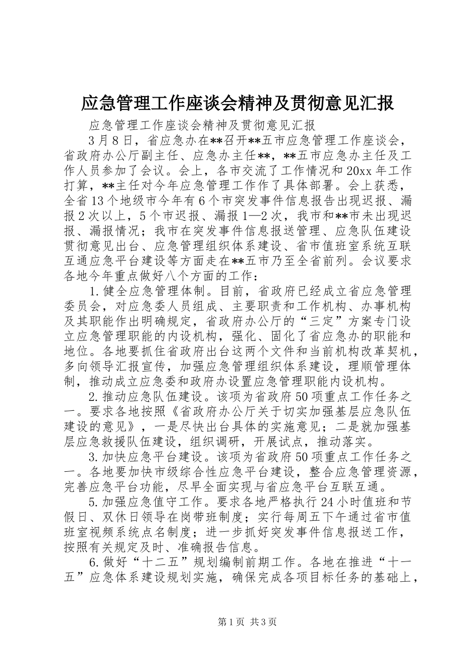 应急管理工作座谈会精神及贯彻意见汇报_第1页