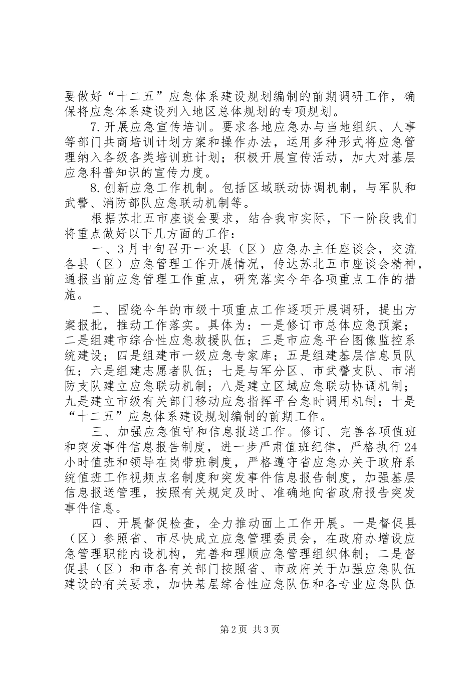 应急管理工作座谈会精神及贯彻意见汇报_第2页