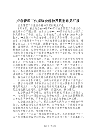 应急管理工作座谈会精神及贯彻意见汇报