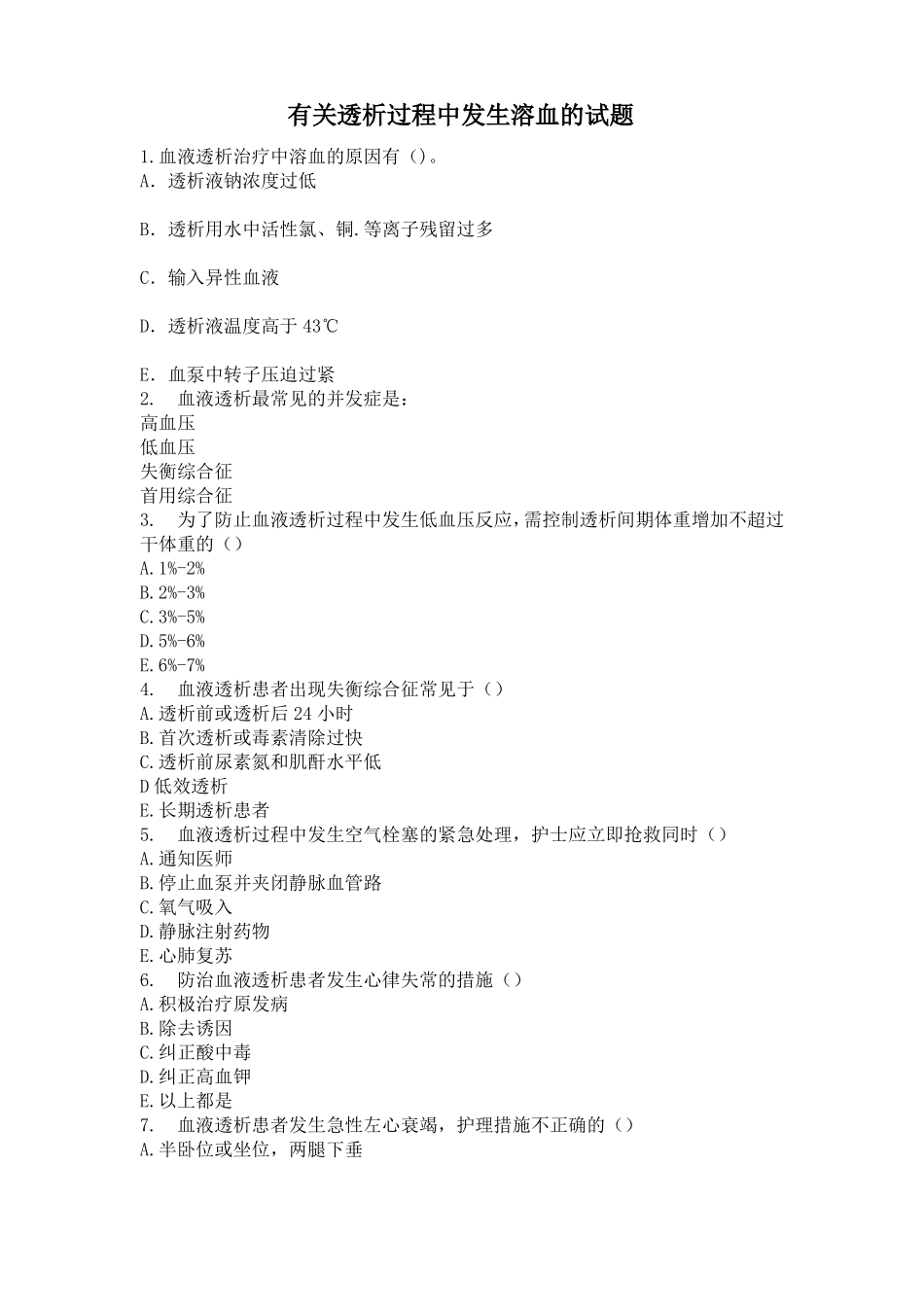 有关透析过程中发生溶血的试题_第1页