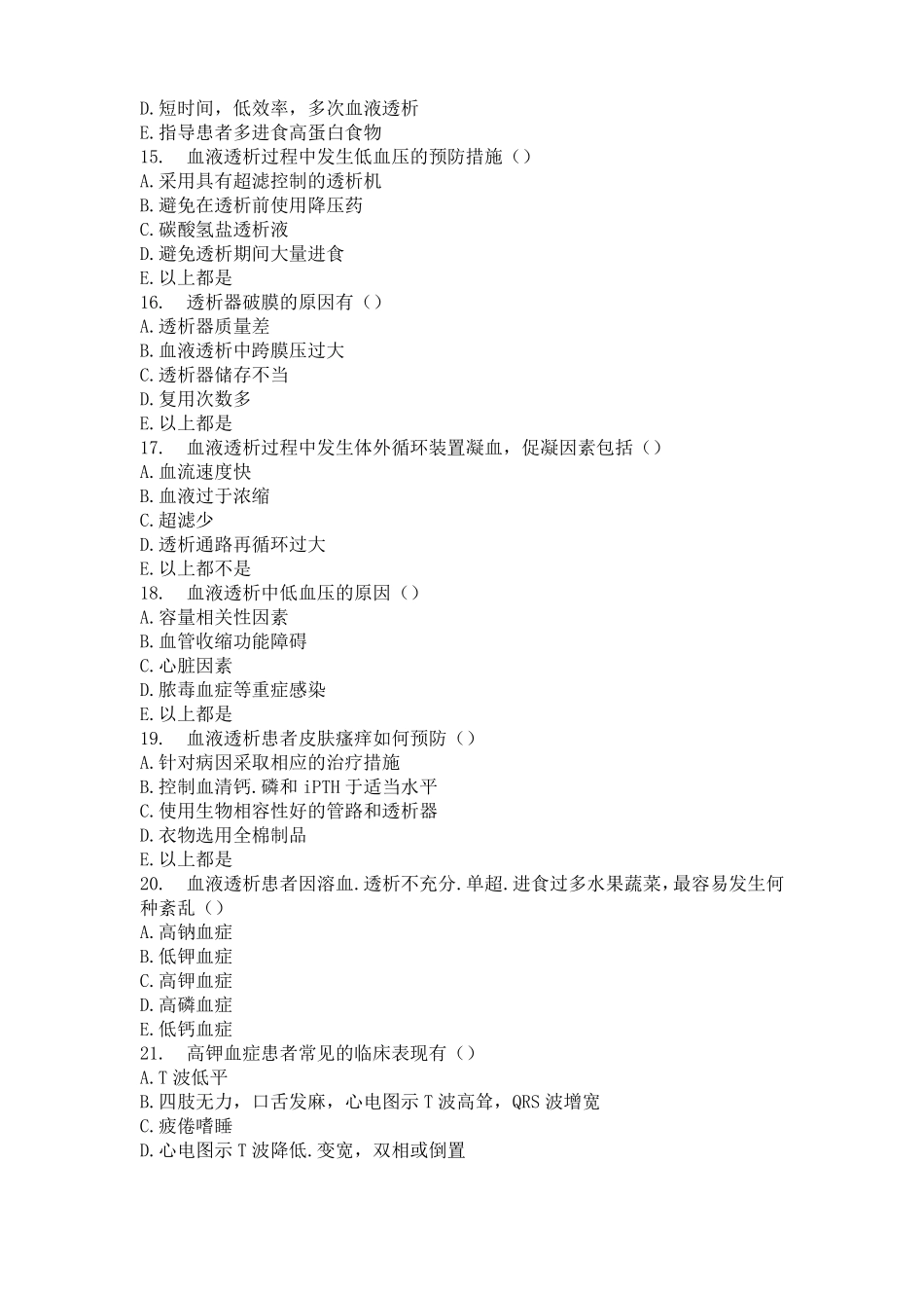 有关透析过程中发生溶血的试题_第3页