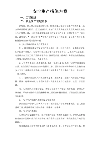 水利工程安全生产措施