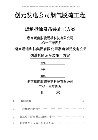 脱硫烟道拆除及施工方案4月28日