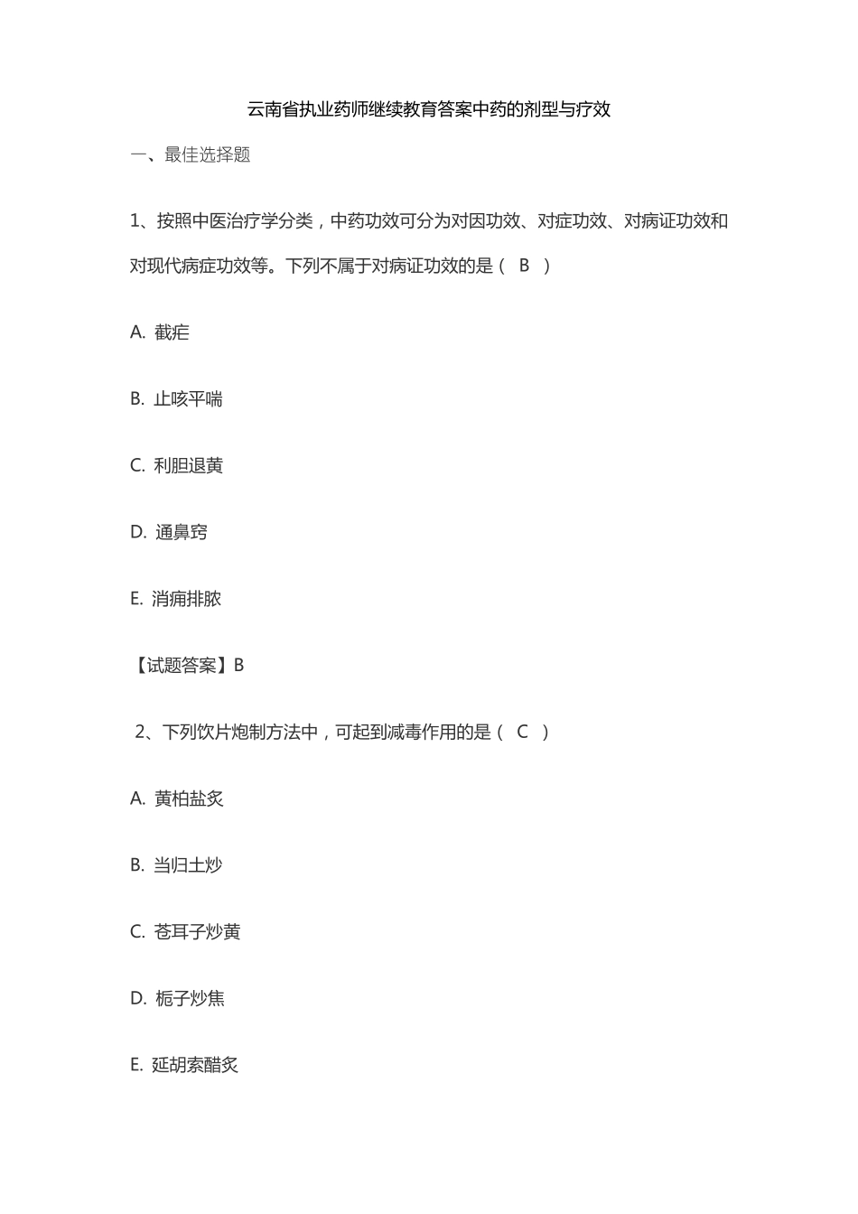 云南执业药师继续教育答案中药的剂型与疗效_第1页