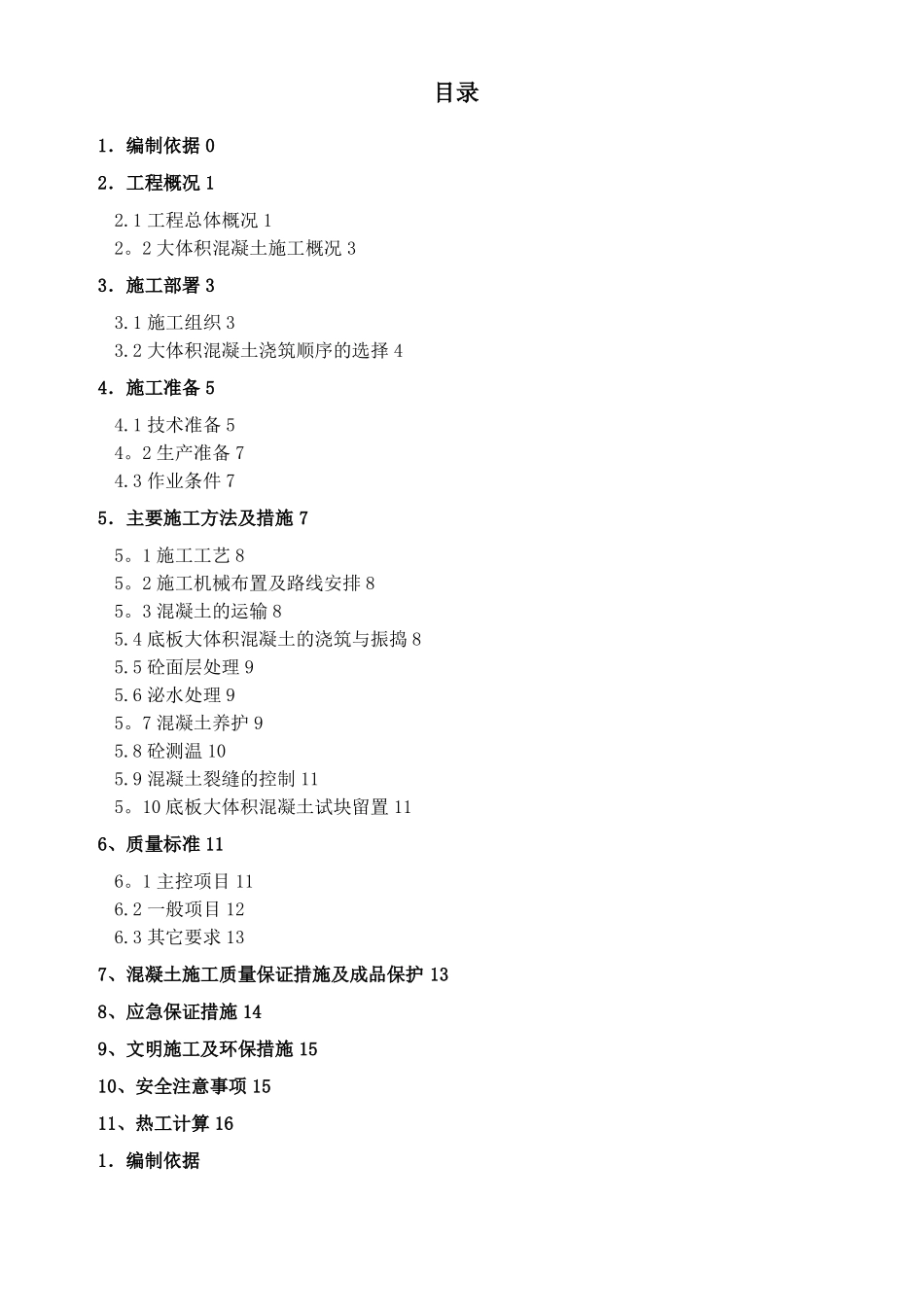 大体积混凝土施工方案正式51675_第1页