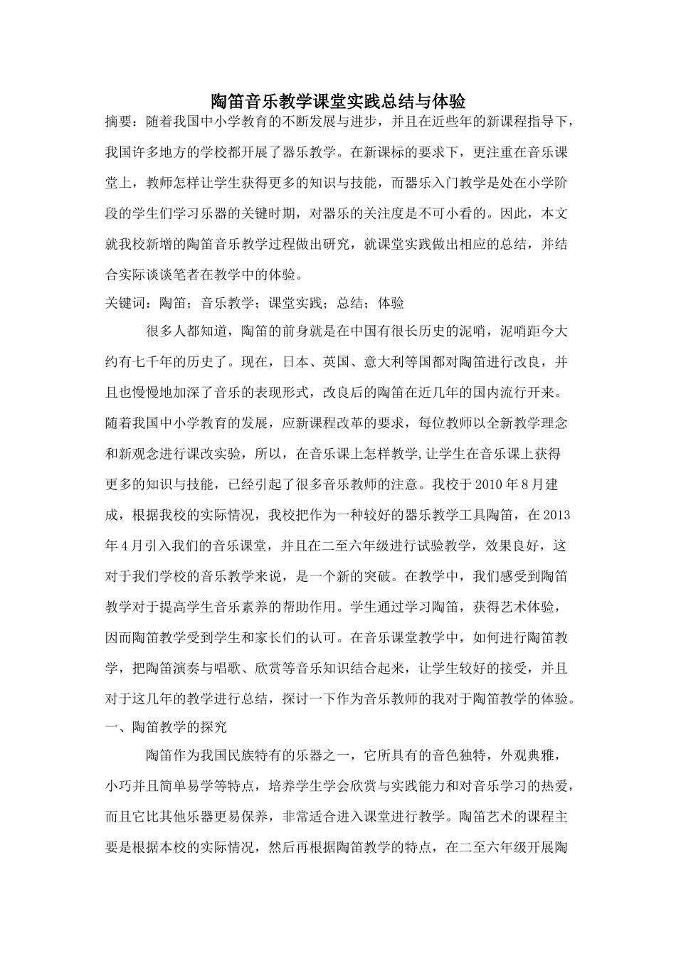 陶笛音乐教学课堂实践总结与体验1)_第1页
