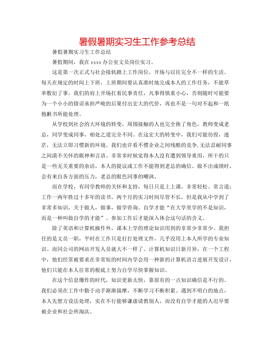 暑假暑期实习生工作参考总结_第1页