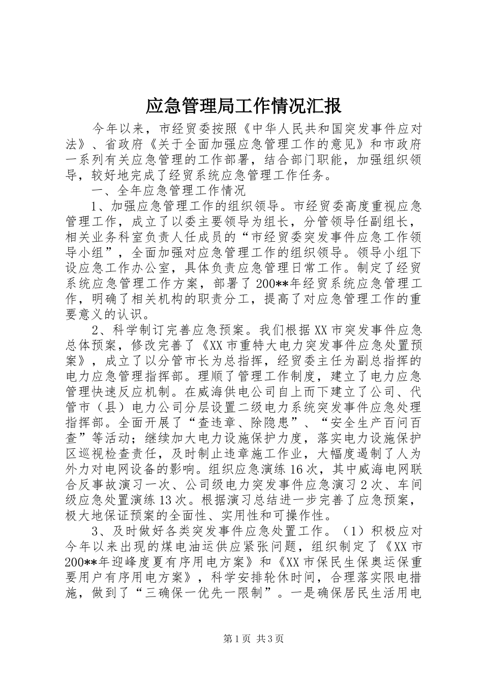 应急管理局工作情况汇报_第1页