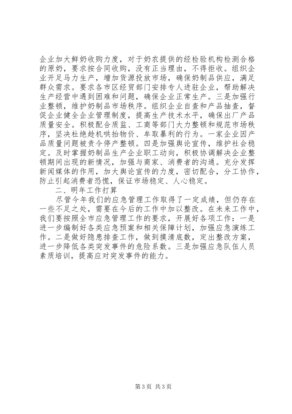 应急管理局工作情况汇报_第3页