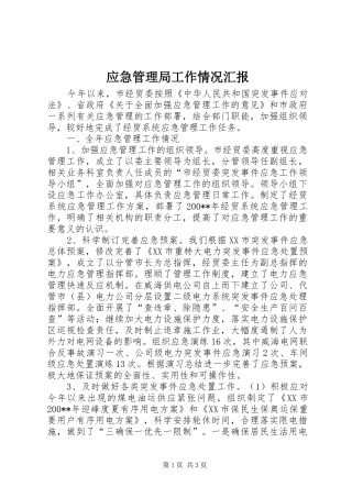 应急管理局工作情况汇报