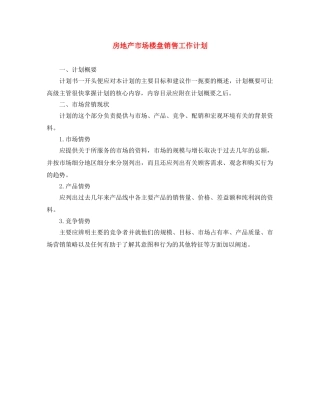 房地产市场楼盘销售工作计划 