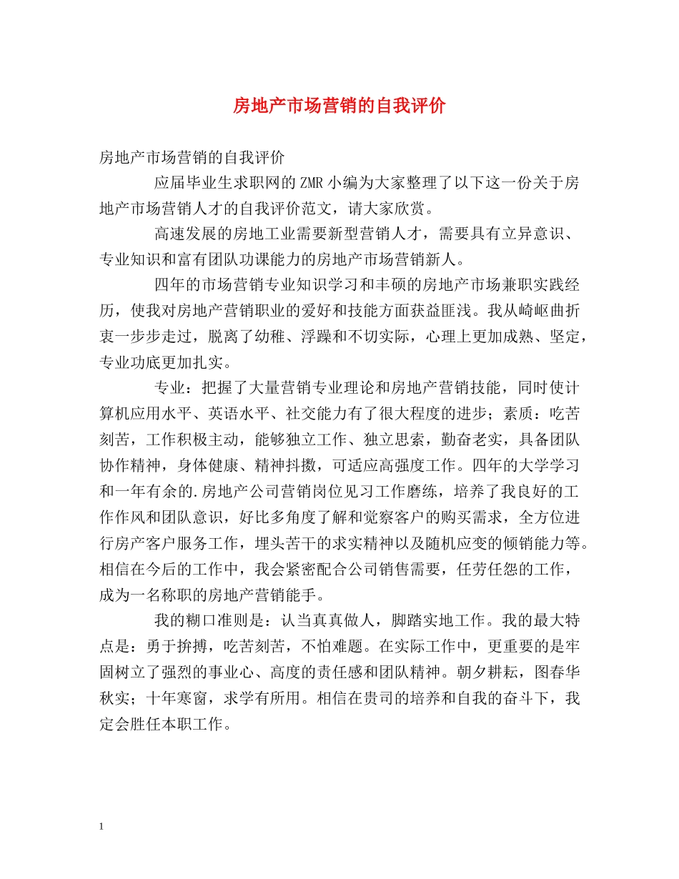 房地产市场营销的自我评价 _第1页