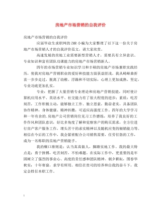 房地产市场营销的自我评价 