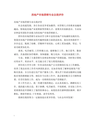 房地产市场营销专业自我评价 