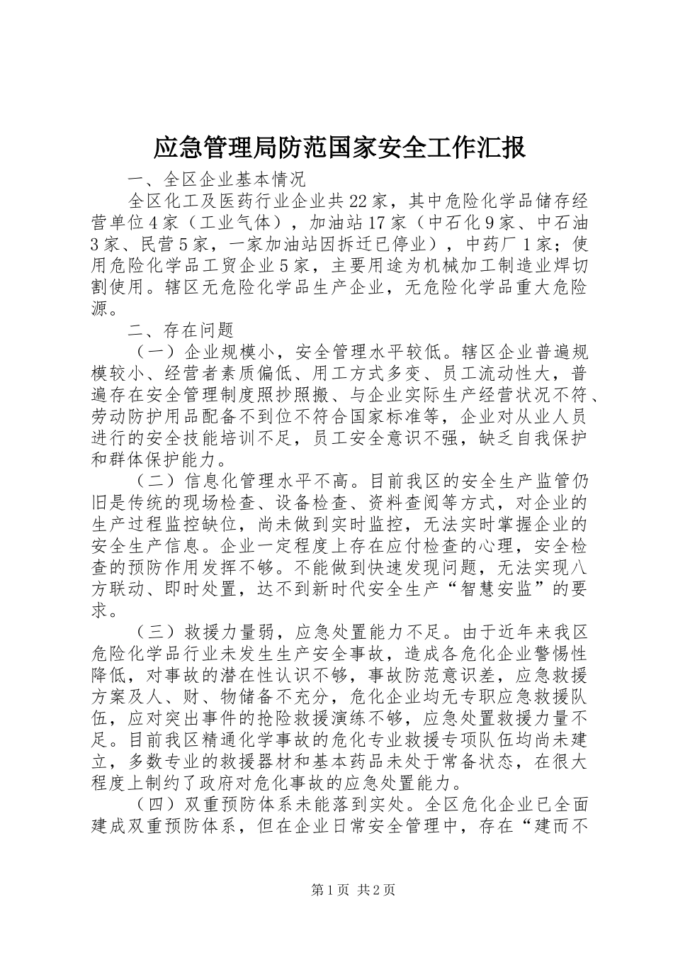 应急管理局防范国家安全工作汇报_第1页