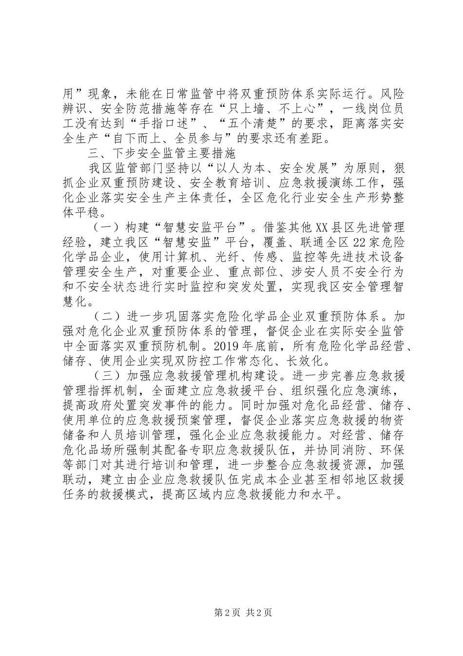 应急管理局防范国家安全工作汇报_第2页