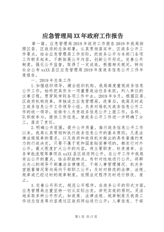 应急管理局XX年政府工作报告