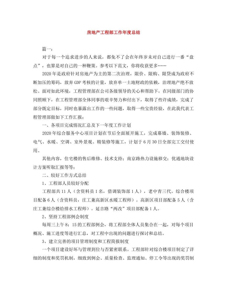 房地产工程部工作年度总结 _第1页