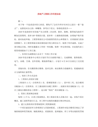 房地产工程部工作年度总结 