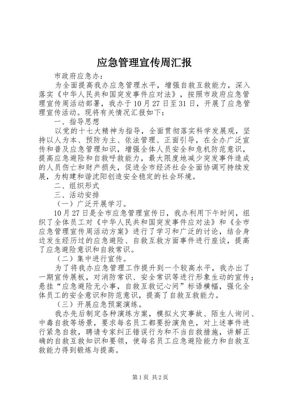 应急管理宣传周汇报_第1页