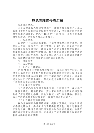 应急管理宣传周汇报