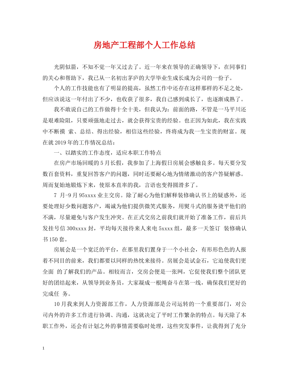 房地产工程部个人工作总结 _第1页
