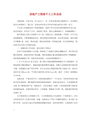 房地产工程部个人工作总结 