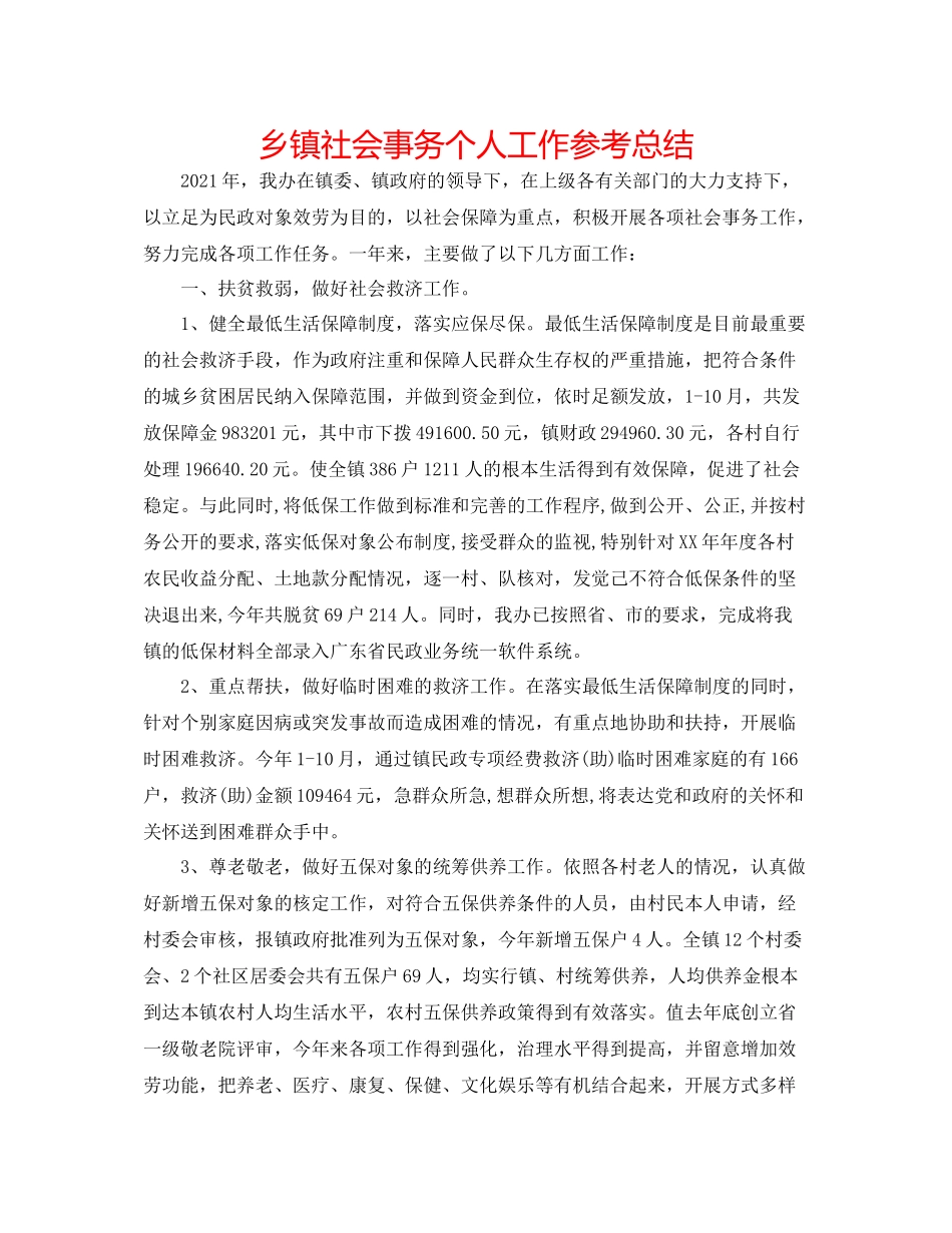 乡镇社会事务个人工作参考总结_第1页