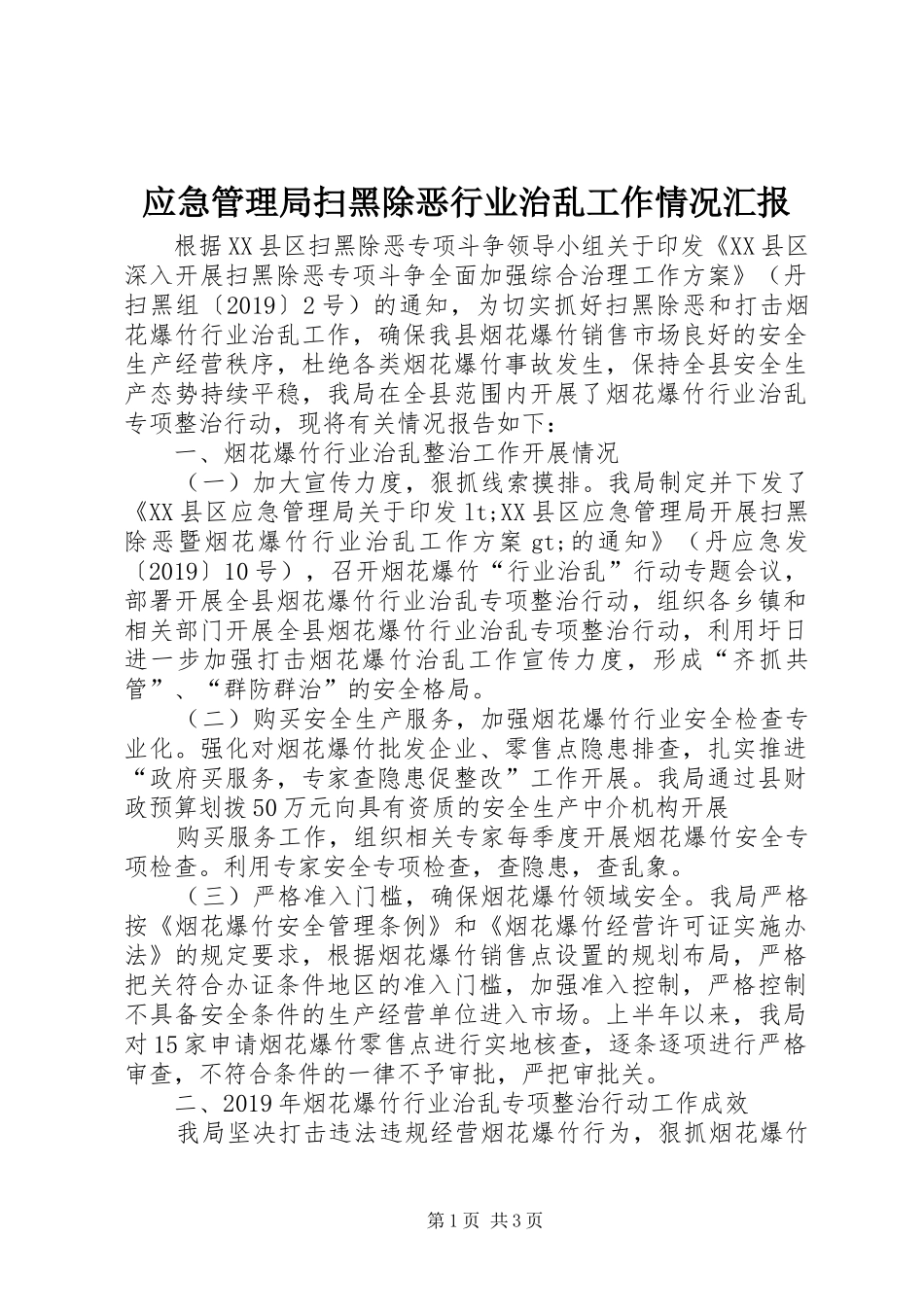 应急管理局扫黑除恶行业治乱工作情况汇报_第1页
