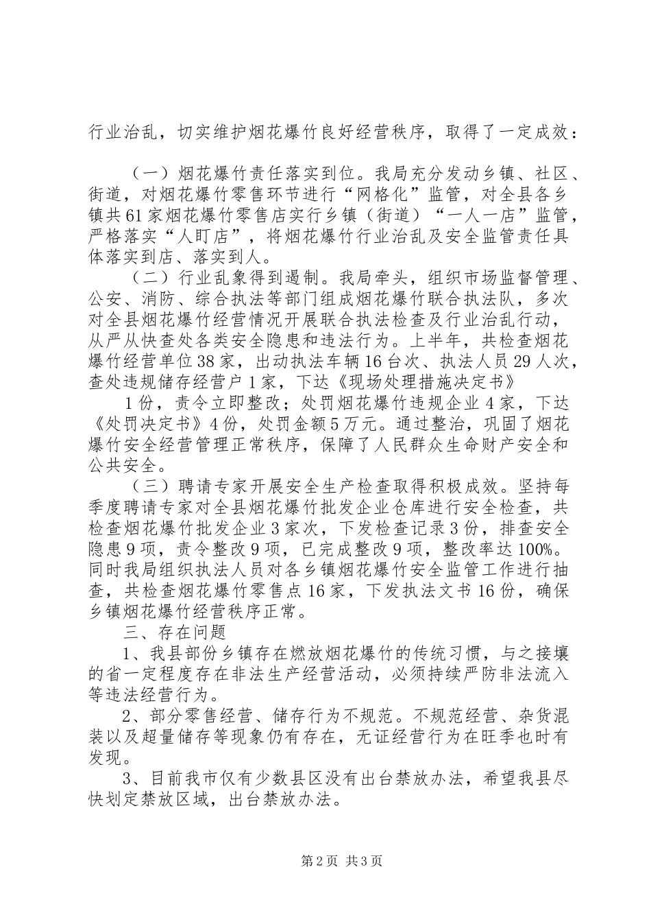 应急管理局扫黑除恶行业治乱工作情况汇报_第2页