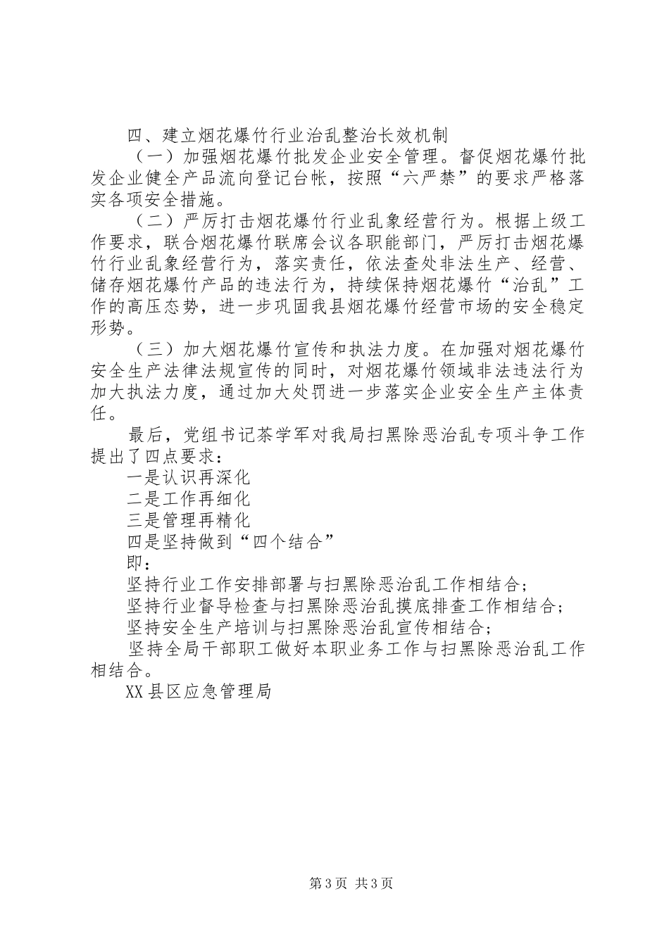 应急管理局扫黑除恶行业治乱工作情况汇报_第3页