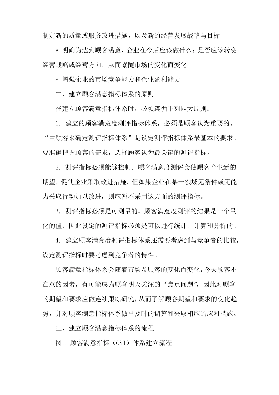 客户服务顾客满意度测评指标体系的建立_第3页