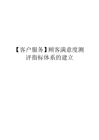 客户服务顾客满意度测评指标体系的建立