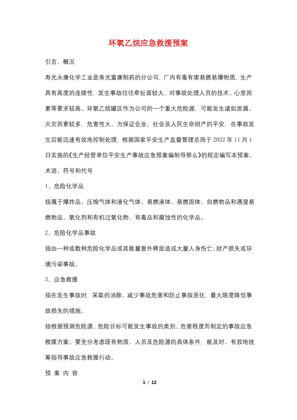 环氧乙烷应急救援预案_第1页