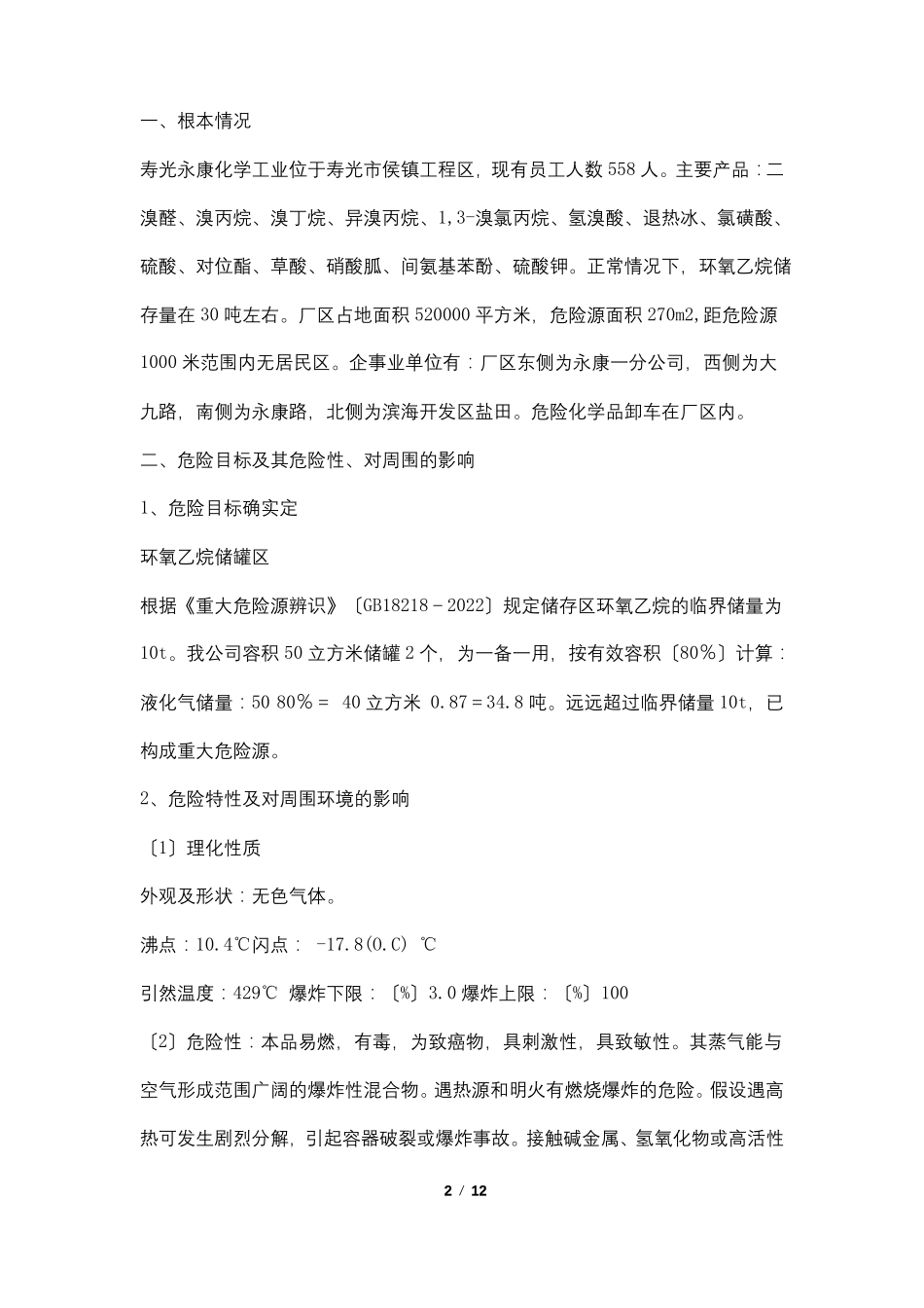 环氧乙烷应急救援预案_第2页