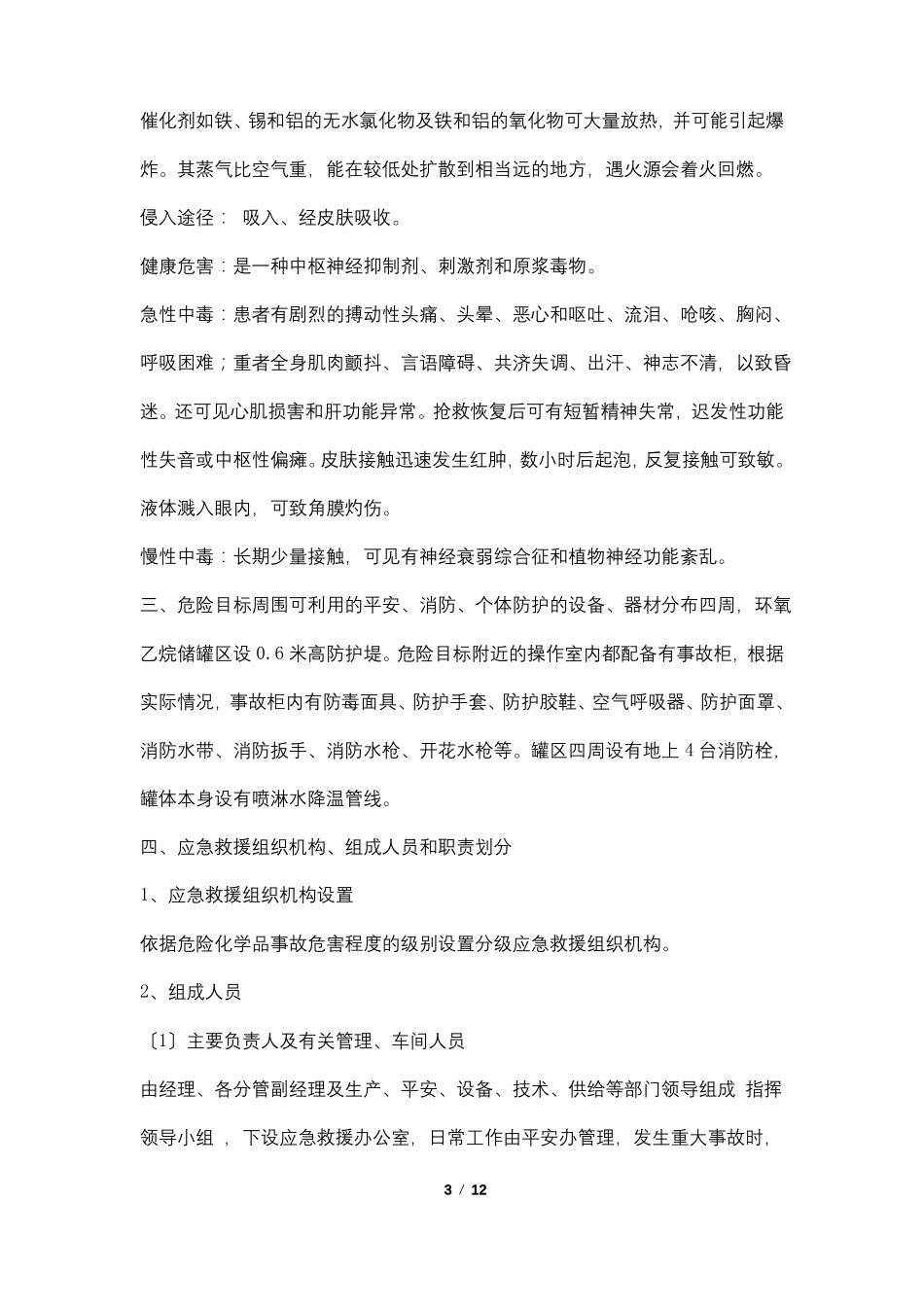 环氧乙烷应急救援预案_第3页