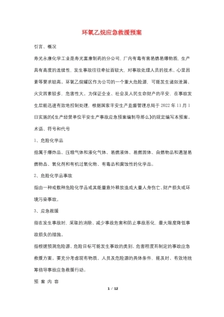 环氧乙烷应急救援预案