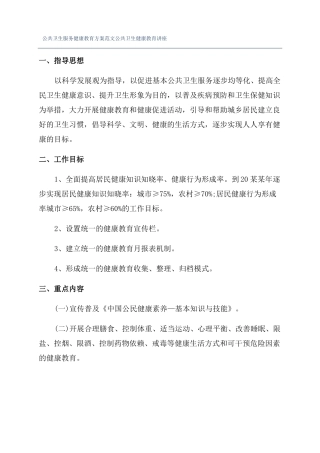 公共卫生服务健康教育方案范文公共卫生健康教育讲座