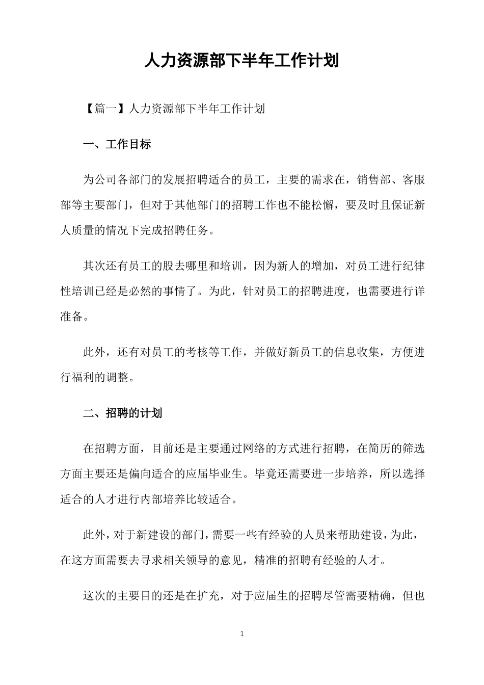 人力资源部下半年工作计划_第1页