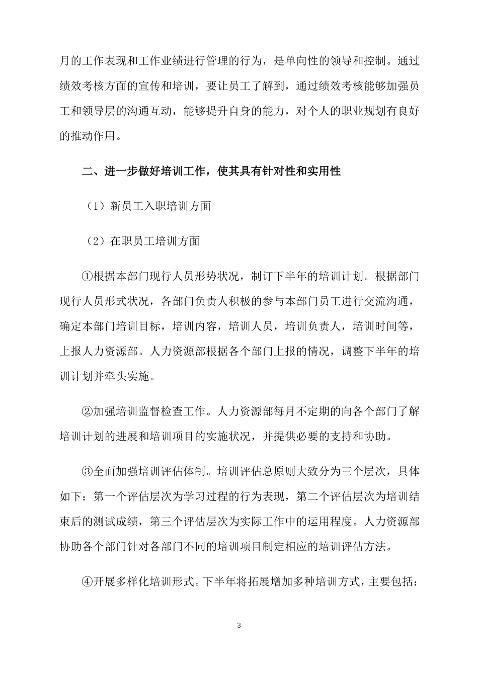 人力资源部下半年工作计划_第3页