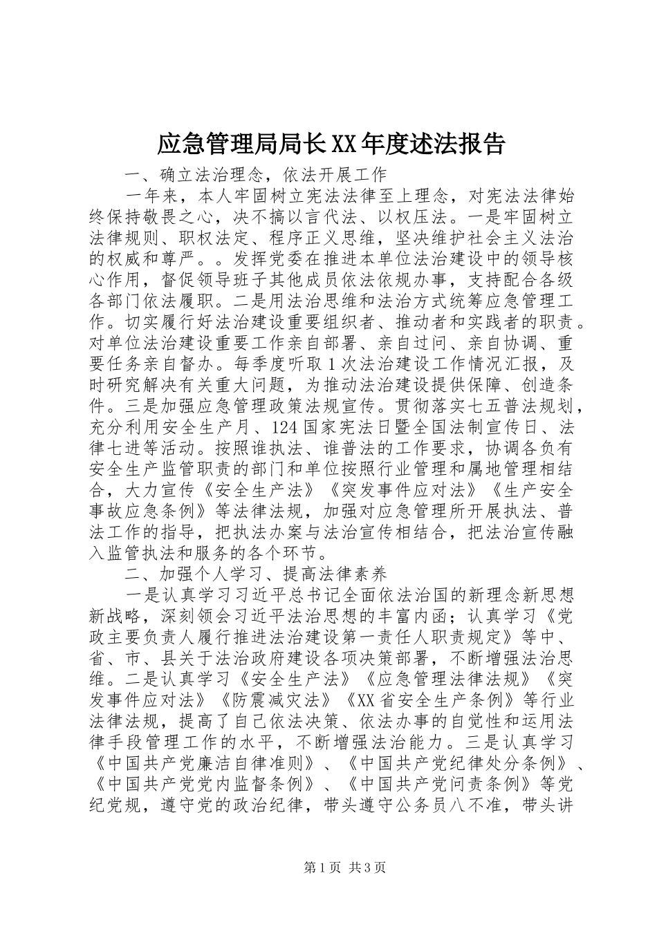应急管理局局长XX年度述法报告_第1页