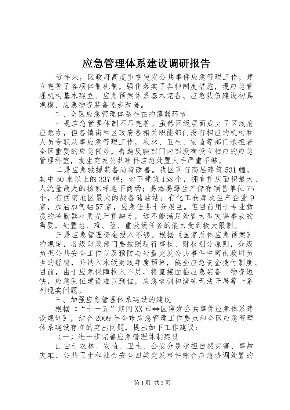 应急管理体系建设调研报告_第1页