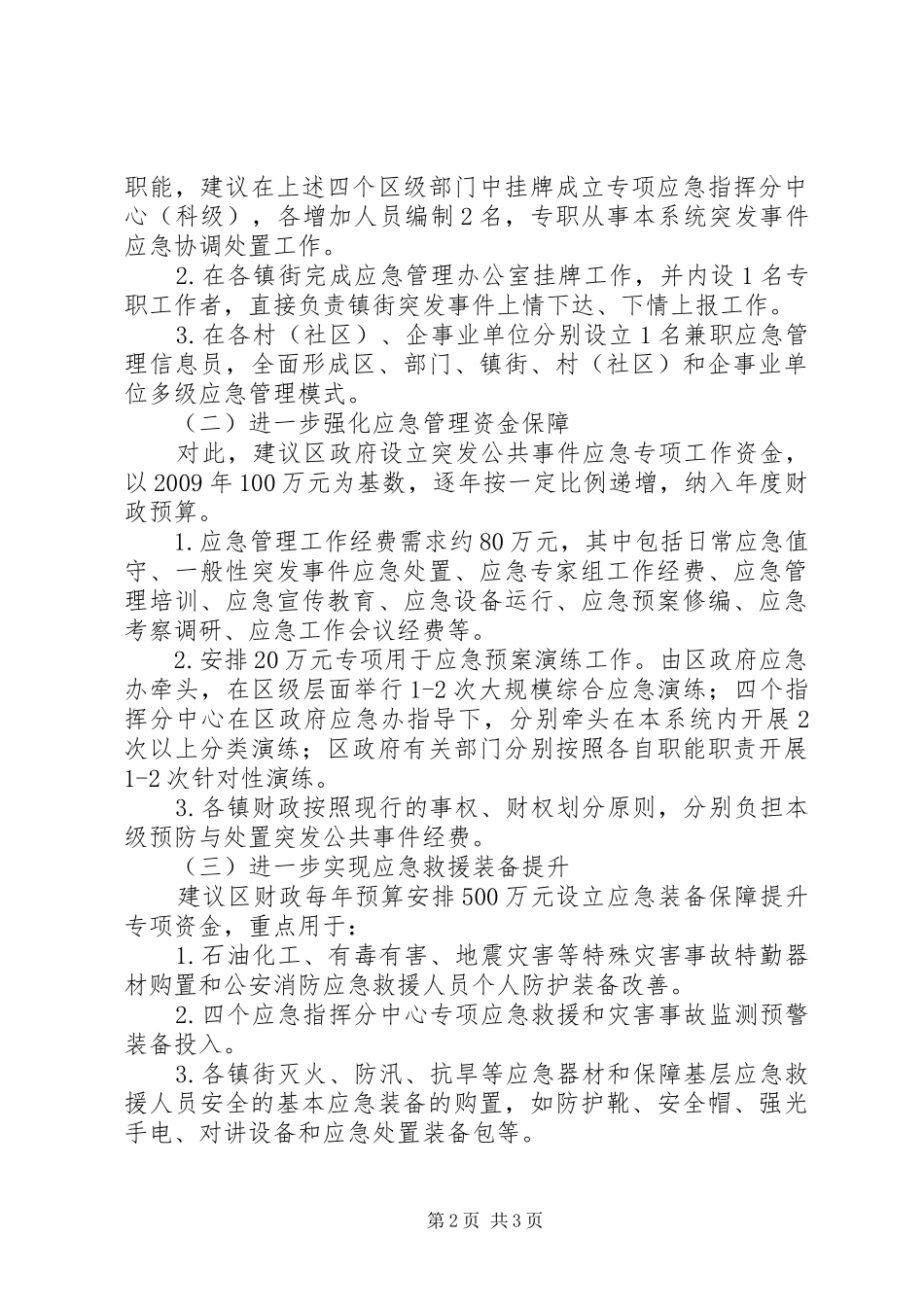 应急管理体系建设调研报告_第2页