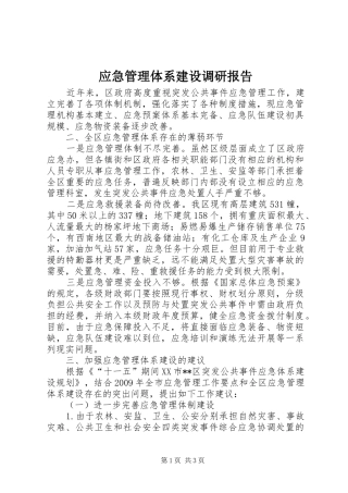 应急管理体系建设调研报告