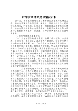 应急管理体系建设情况汇报