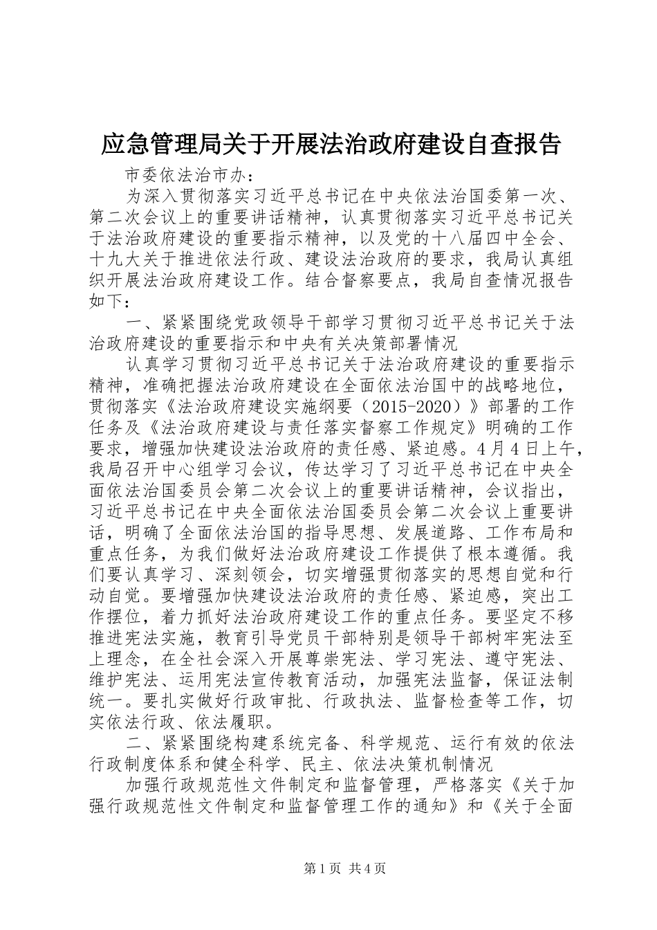 应急管理局关于开展法治政府建设自查报告_第1页