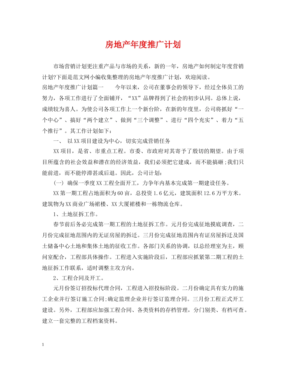 房地产年度推广计划 _第1页