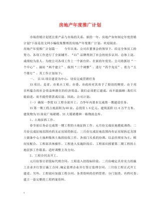 房地产年度推广计划 