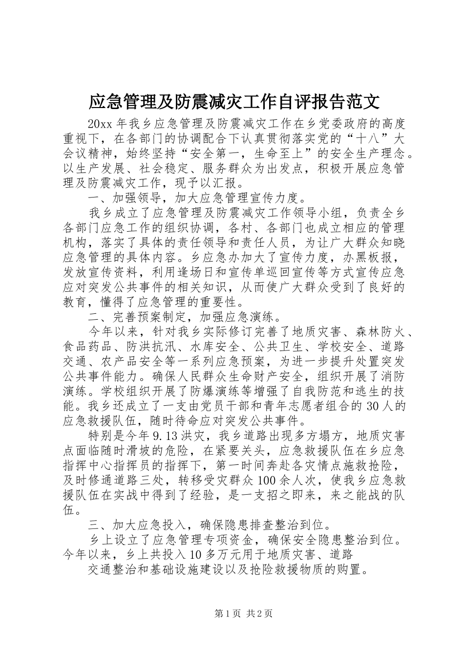 应急管理及防震减灾工作自评报告范文_第1页
